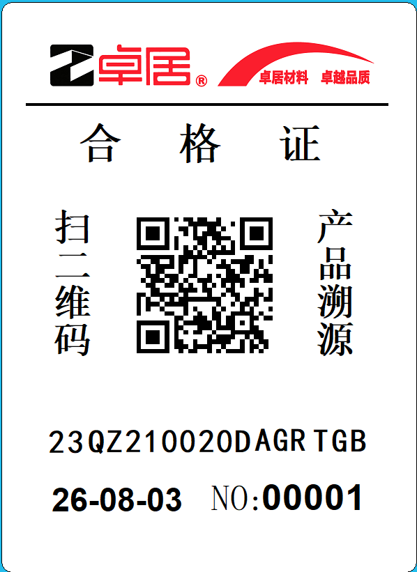 卓居产品合格证示意